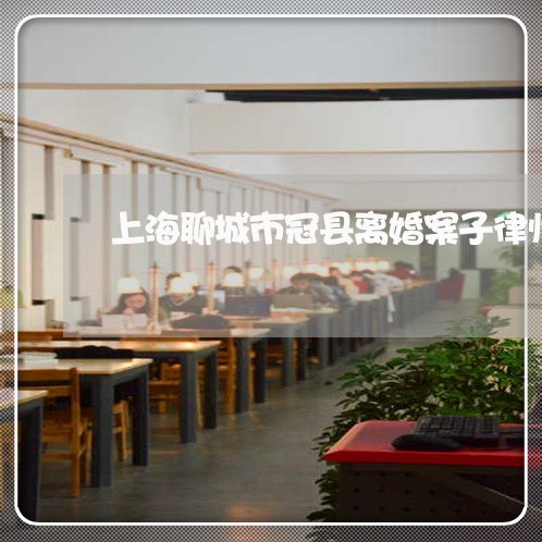 上海聊城市冠县离婚案子律师/2023032338392 上海聊城市冠县离婚案子律师/2023032338392