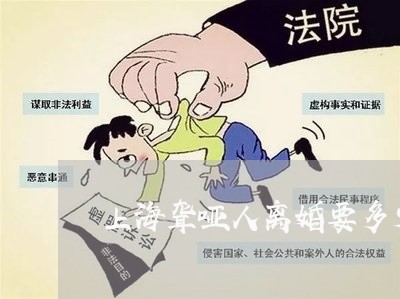 上海聋哑人离婚要多少钱/2023041221930