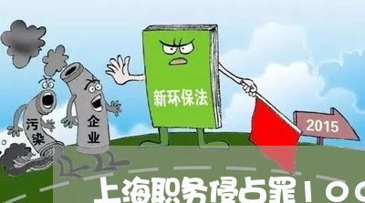 上海职务侵占罪100万以上/2023032369372 上海职务侵占罪100万以上/2023032369372