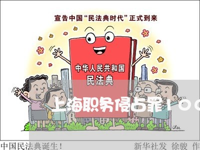 上海职务侵占罪100万自首/2023032372612 上海职务侵占罪100万自首/2023032372612