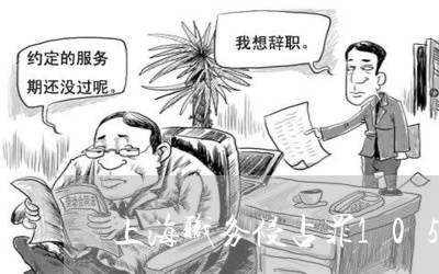 上海职务侵占罪105万定罪/2023032368250 上海职务侵占罪105万定罪/2023032368250
