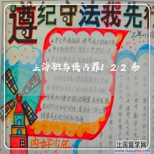 上海职务侵占罪122条/2023041275727