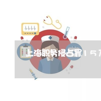 上海职务侵占罪15万判刑案例/2023042018381