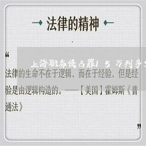 上海职务侵占罪15万判多少年/2023042010793