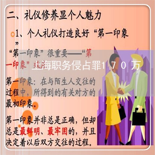 上海职务侵占罪170万/2023021736148 上海职务侵占罪170万/2023021736148