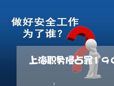 上海职务侵占罪190万/2023021728040 上海职务侵占罪190万/2023021728040