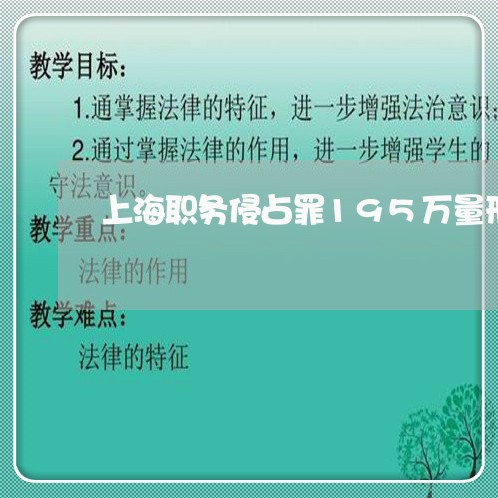 上海职务侵占罪195万量刑/2023032395827 上海职务侵占罪195万量刑/2023032395827