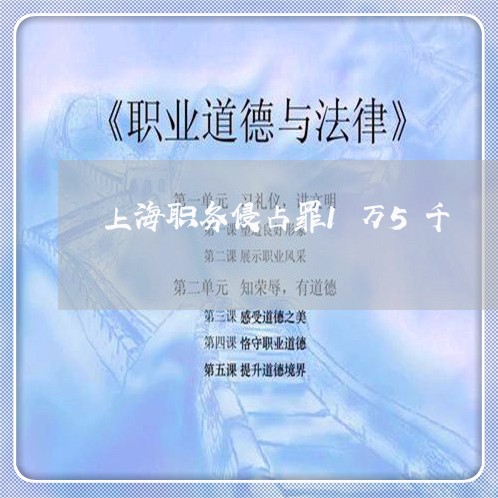 上海职务侵占罪1万5千/2023041272604