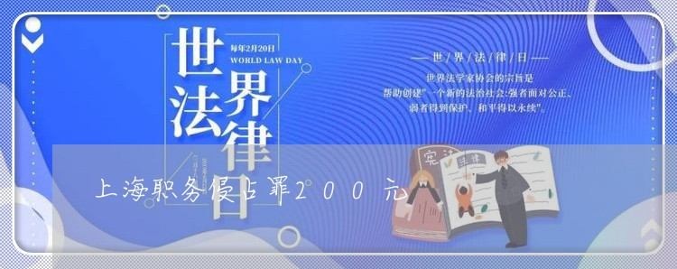 上海职务侵占罪200元/2023041252793