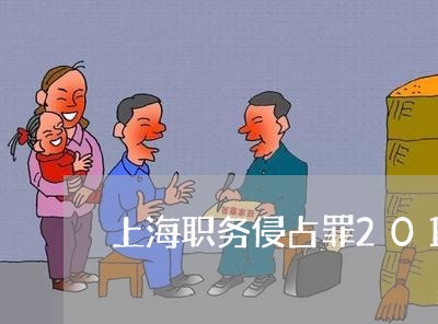 上海职务侵占罪2019/2023021728371 上海职务侵占罪2019/2023021728371