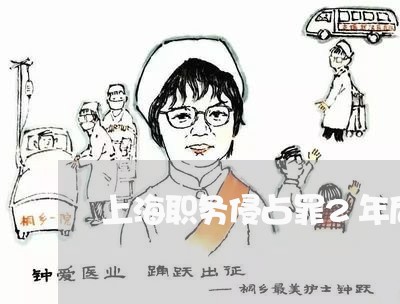 上海职务侵占罪2年后再起诉/2023032394068