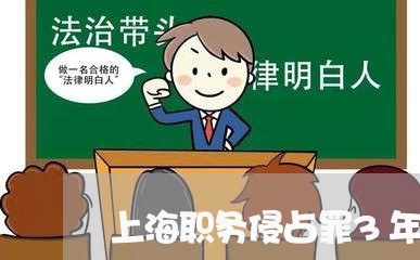 上海职务侵占罪3年以下/2023021789490