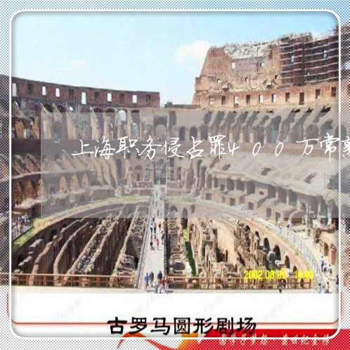 上海职务侵占罪400万常熟/2023032338251