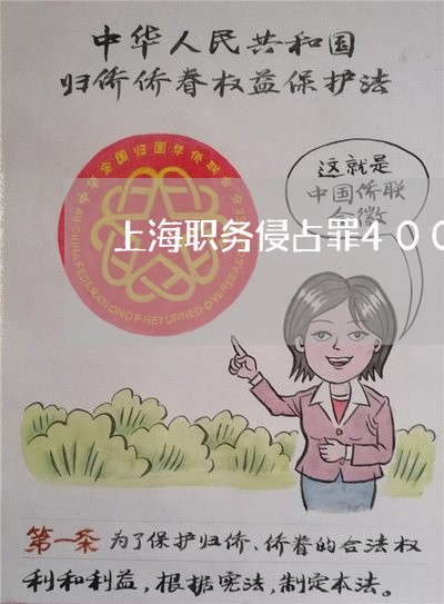上海职务侵占罪400万量刑/2023032350160