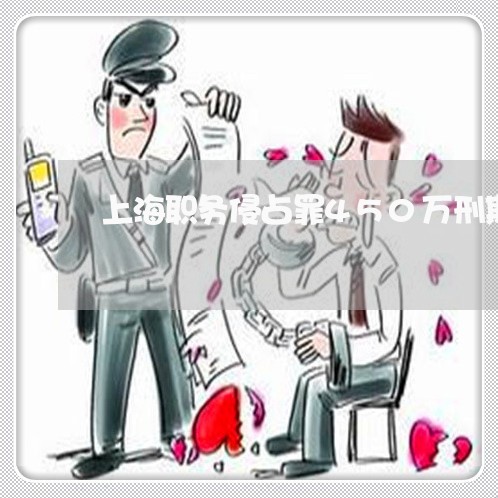 上海职务侵占罪450万刑期/2023032335948 上海职务侵占罪450万刑期/2023032335948