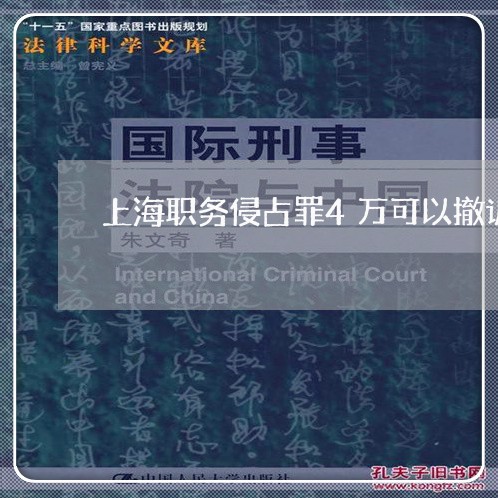 上海职务侵占罪4万可以撤诉吗/2023042027379