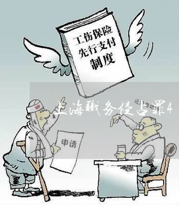上海职务侵占罪4万能立案吗/2023032361481