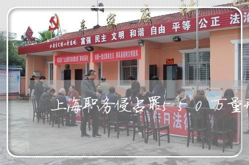 上海职务侵占罪550万量刑/2023032361472