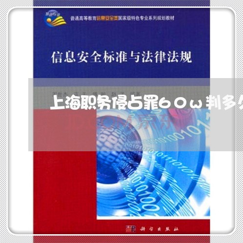 上海职务侵占罪60w判多久/2023032236459