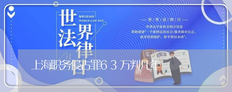 上海职务侵占罪63万判几年/2023032276028