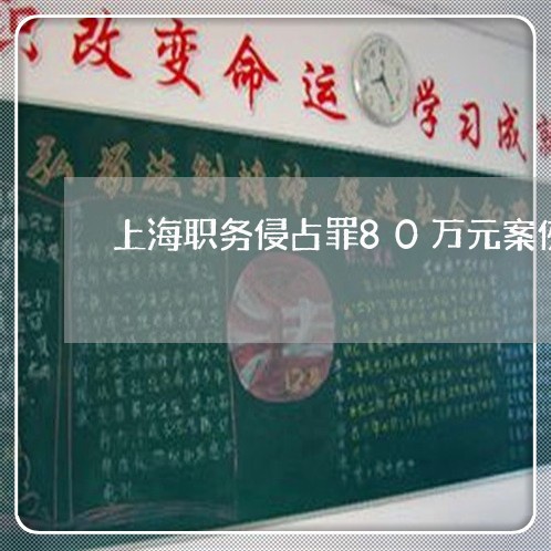 上海职务侵占罪80万元案例/2023032228171