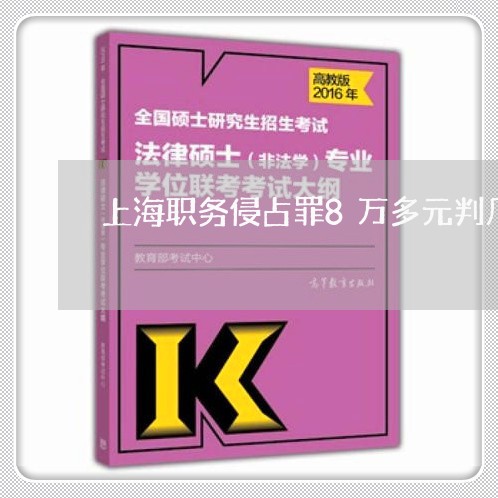 上海职务侵占罪8万多元判几年/2023042007258