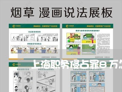 上海职务侵占罪8万怎么判刑/2023032371715