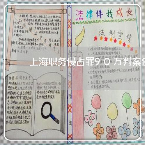 上海职务侵占罪90万判案例/2023032362583