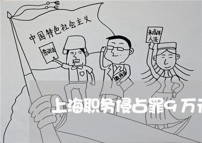 上海职务侵占罪9万元判缓刑/2023032394828