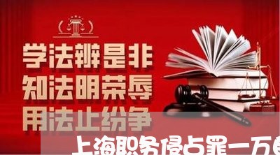 上海职务侵占罪一万自首/2023021791848