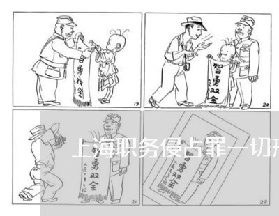 上海职务侵占罪一切形式要件/2023032368471