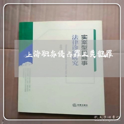 上海职务侵占罪三类犯罪/2023041210592