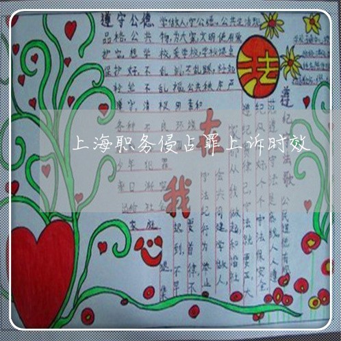 上海职务侵占罪上诉时效/2023021796358
