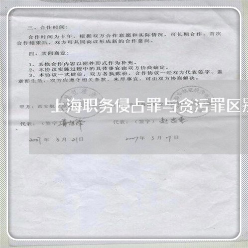 上海职务侵占罪与贪污罪区别/2023032332603 上海职务侵占罪与贪污罪区别/2023032332603