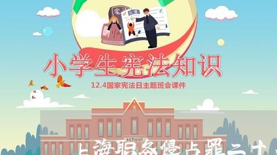 上海职务侵占罪二十多万/2023021662736 上海职务侵占罪二十多万/2023021662736