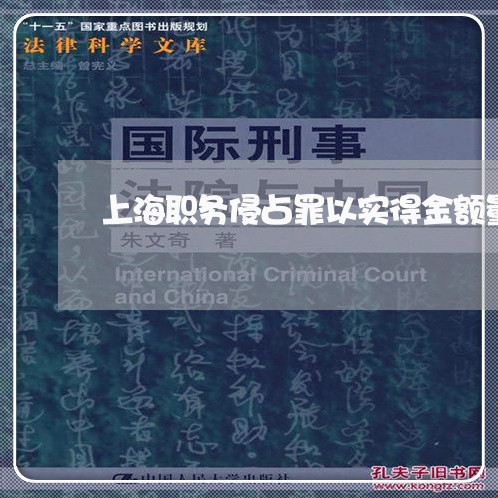 上海职务侵占罪以实得金额量刑/2023042001592