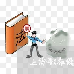上海职务侵占罪佛山律师/2023021622602 上海职务侵占罪佛山律师/2023021622602