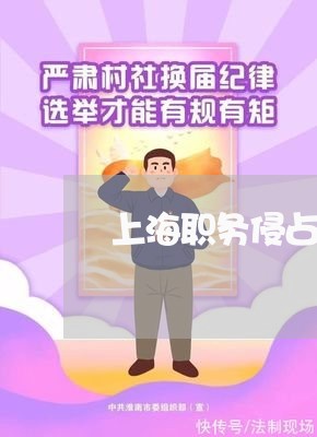 上海职务侵占罪作为一种/2023041161693