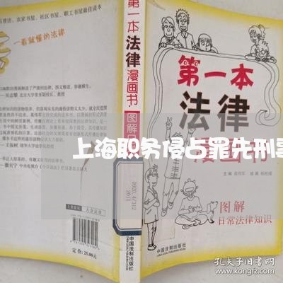 上海职务侵占罪先刑事后民事/2023032327370 上海职务侵占罪先刑事后民事/2023032327370
