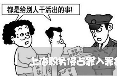 上海职务侵占罪入罪数额较大/2023032327491