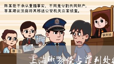 上海职务侵占罪判处缓刑/2023021682925 上海职务侵占罪判处缓刑/2023021682925