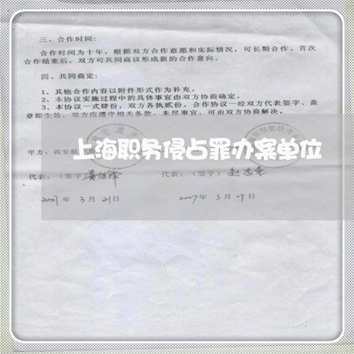 上海职务侵占罪办案单位/2023021685936 上海职务侵占罪办案单位/2023021685936