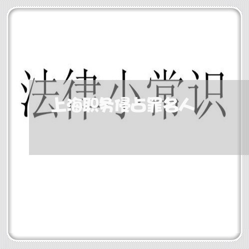上海职务侵占罪名人/2023032585826
