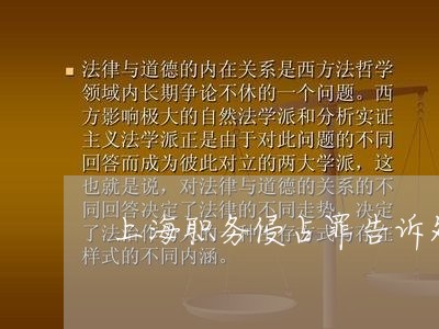 上海职务侵占罪告诉处理自诉/2023032360515 上海职务侵占罪告诉处理自诉/2023032360515