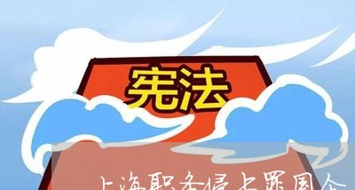 上海职务侵占罪国企/2023032594824 上海职务侵占罪国企/2023032594824