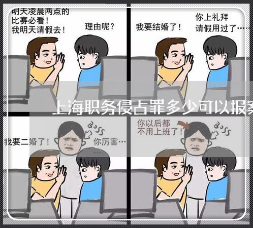 上海职务侵占罪多少可以报案/2023032319250