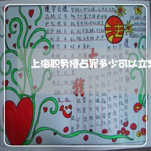 上海职务侵占罪多少可以立案/2023032304815