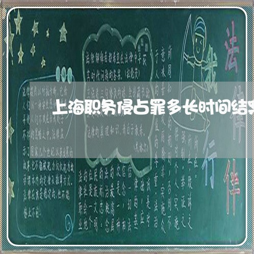 上海职务侵占罪多长时间结案/2023032318372