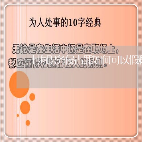 上海职务侵占罪如何可以假释/2023032328382 上海职务侵占罪如何可以假释/2023032328382