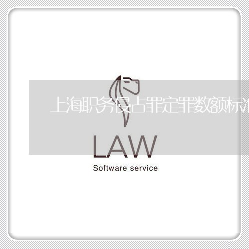 上海职务侵占罪定罪数额标准/2023032394136 上海职务侵占罪定罪数额标准/2023032394136
